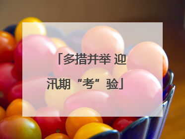 多措并举 迎汛期“考”验