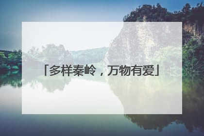 多样秦岭，万物有爱