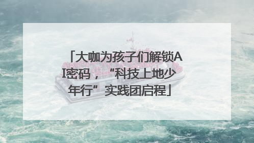 大咖为孩子们解锁AI密码，“科技上地少年行”实践团启程