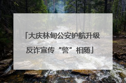 大庆林甸公安护航升级 反诈宣传“警”相随