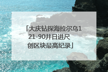 大庆钻探海拉尔乌121-90井日进尺 创区块最高纪录