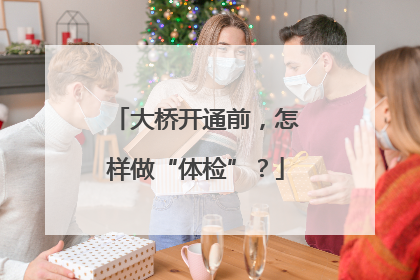 大桥开通前，怎样做“体检”？