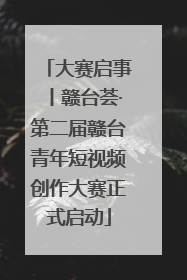 大赛启事丨赣台荟·第二届赣台青年短视频创作大赛正式启动