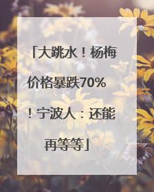 大跳水！杨梅价格暴跌70%！宁波人：还能再等等