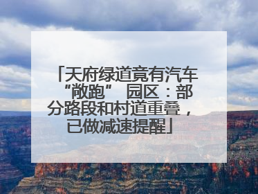 天府绿道竟有汽车“敞跑” 园区：部分路段和村道重叠，已做减速提醒