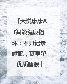 天悦康康AI智能健康指环：不只记录睡眠，更重塑优质睡眠