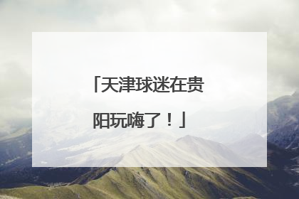 天津球迷在贵阳玩嗨了！