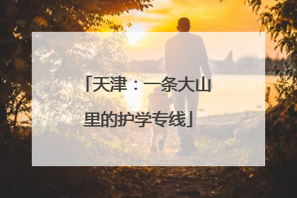 天津：一条大山里的护学专线