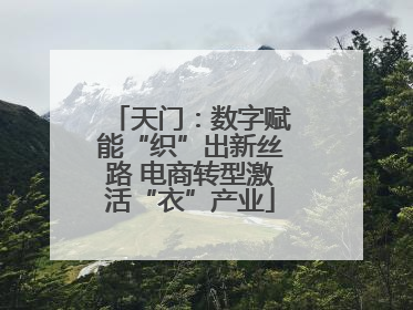 天门：数字赋能“织”出新丝路 电商转型激活“衣”产业