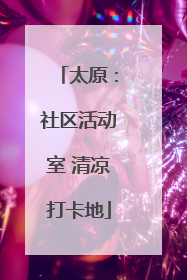 太原：社区活动室 清凉打卡地