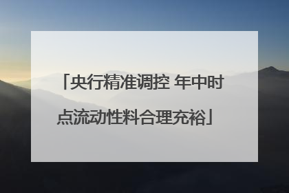 央行精准调控 年中时点流动性料合理充裕