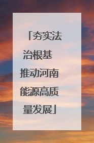 夯实法治根基 推动河南能源高质量发展