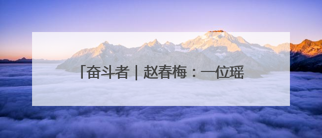 奋斗者｜赵春梅：一位瑶寨女支书的振兴三部曲