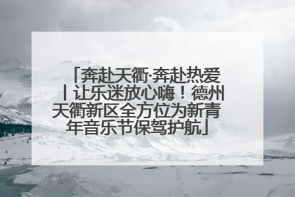 奔赴天衢·奔赴热爱丨让乐迷放心嗨！德州天衢新区全方位为新青年音乐节保驾护航