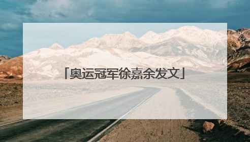 奥运冠军徐嘉余发文
