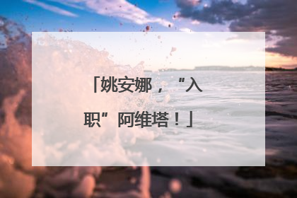 姚安娜，“入职”阿维塔！
