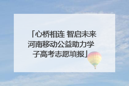 心桥相连 智启未来 河南移动公益助力学子高考志愿填报