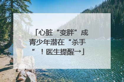 心脏“变胖”成青少年潜在“杀手”！医生提醒→