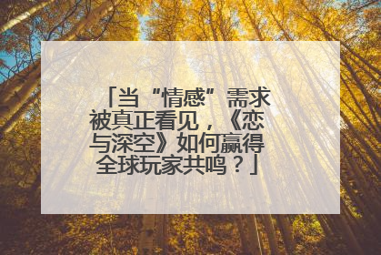 当“情感”需求被真正看见，《恋与深空》如何赢得全球玩家共鸣？