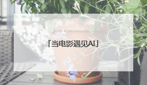 当电影遇见AI