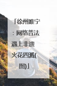徐州睢宁：网络普法遇上非遗 火花四溅(图)