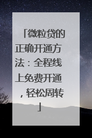 微粒贷的正确开通方法：全程线上免费开通，轻松周转