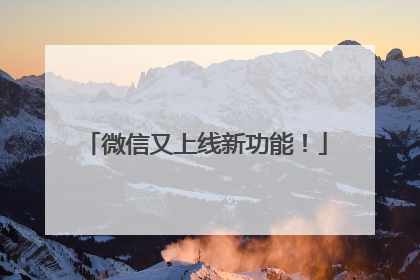 微信又上线新功能！