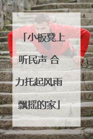 小板凳上听民声 合力托起风雨飘摇的家