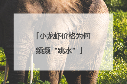 小龙虾价格为何频频“跳水”
