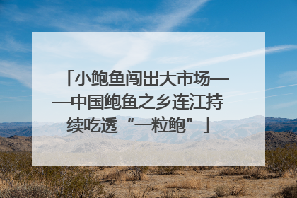 小鲍鱼闯出大市场——中国鲍鱼之乡连江持续吃透“一粒鲍”