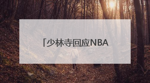 少林寺回应NBA球星“闭关修行”