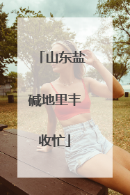山东盐碱地里丰收忙