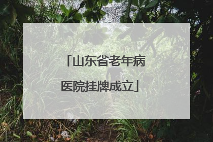 山东省老年病医院挂牌成立