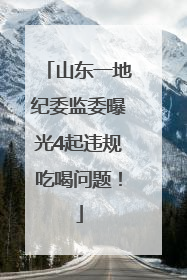 山东一地纪委监委曝光4起违规吃喝问题！