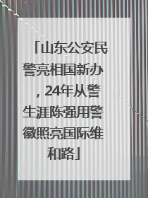 山东公安民警亮相国新办，24年从警生涯陈强用警徽照亮国际维和路