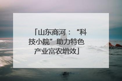 山东商河：“科技小院”助力特色产业富农增效