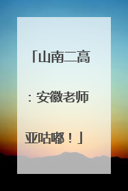 山南二高：安徽老师亚咕嘟！