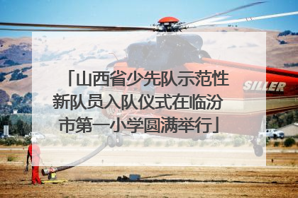 山西省少先队示范性新队员入队仪式在临汾市第一小学圆满举行