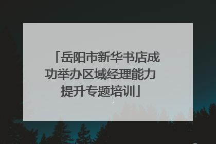 岳阳市新华书店成功举办区域经理能力提升专题培训