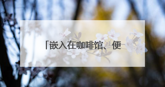 嵌入在咖啡馆、便利店、银行，浙江启用首批阅读驿站
