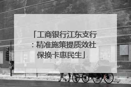 工商银行江东支行：精准施策提质效社保换卡惠民生