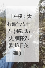 左权：太行浩气传千古（铭记历史 缅怀先烈·抗日英雄）