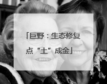 巨野：生态修复点“土”成金
