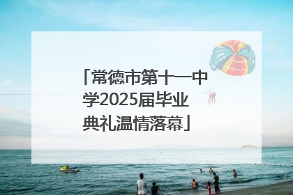 常德市第十一中学2025届毕业典礼温情落幕