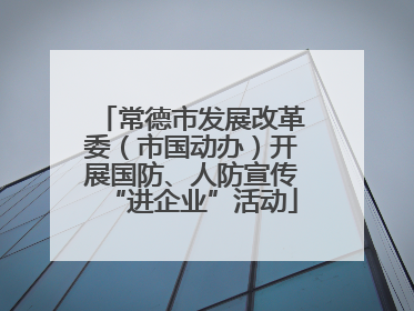 常德市发展改革委（市国动办）开展国防、人防宣传“进企业”活动