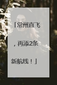 常州直飞，再添2条新航线！