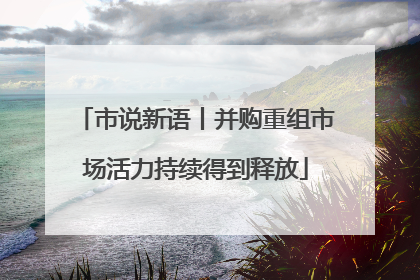 市说新语丨并购重组市场活力持续得到释放