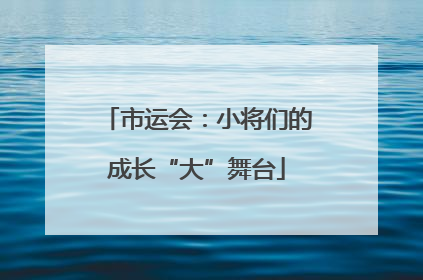 市运会：小将们的成长“大”舞台