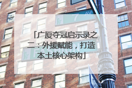 广厦夺冠启示录之二：外援赋能，打造本土核心架构