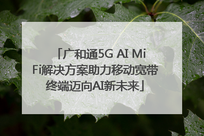 广和通5G AI MiFi解决方案助力移动宽带终端迈向AI新未来